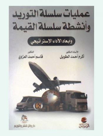  عمليات سلسلة التوريد وأنشطة سلسلة القيمة وأبعاد الأداء الاستراتيجي