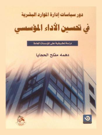  دور سياسات إدارة الموارد البشرية في تحسين الأداء المؤسسي : دراسة تطبيقية على المؤسسات العامة