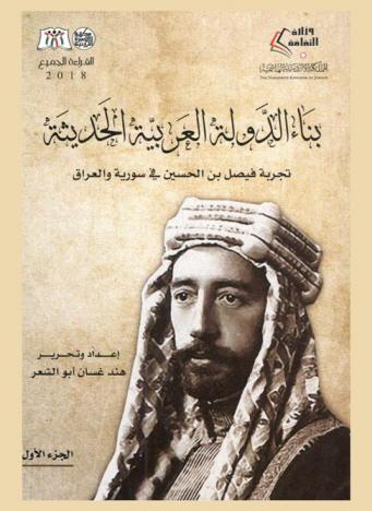  بناء الدولة العربية الحديثة : تجربة فيصل بن الحسين في سورية والعراق 1337 هـ / 1918-1351 هـ / 1933