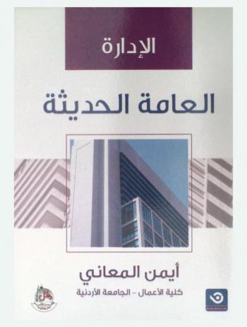  الإدارة العامة الحديثة