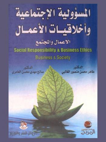  المسؤولية الاجتماعية وأخلاقيات الأعمال : (الأعمال والمجتمع) = Social responsibility and business ethics : business and society