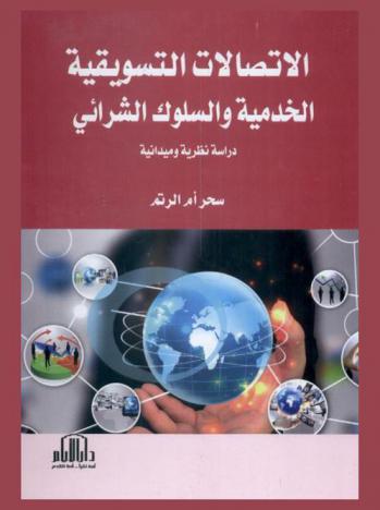  الاتصالات التسويقية الخدمية والسلوك الشرائي : دراسة نظرية وميدانية