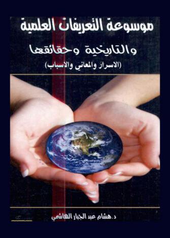  موسوعة التعاريف العلمية والتاريخية وحقائقها الأسرار والمعاني والأسباب