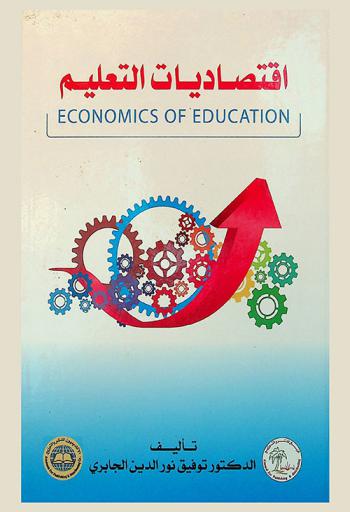  اقتصاديات التعليم = Economics of education