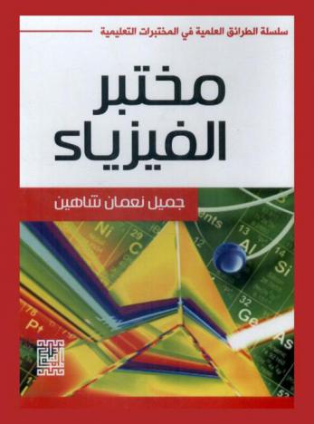  مختبر الفيزياء