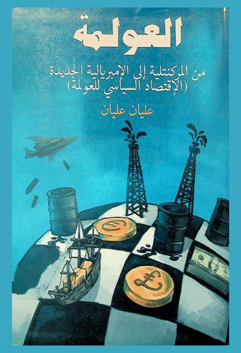  العولمة من المركنتلية إلى الإمبريالية الجديدة : (الاقتصاد السياسي للعولمة)