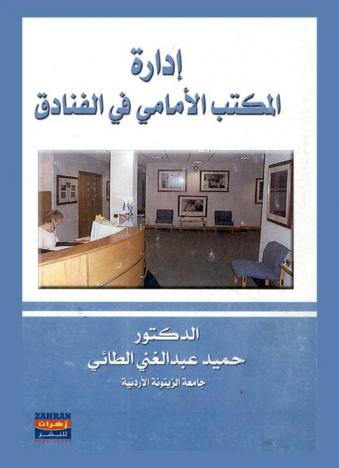  إدارة المكتب الأمامي في الفنادق