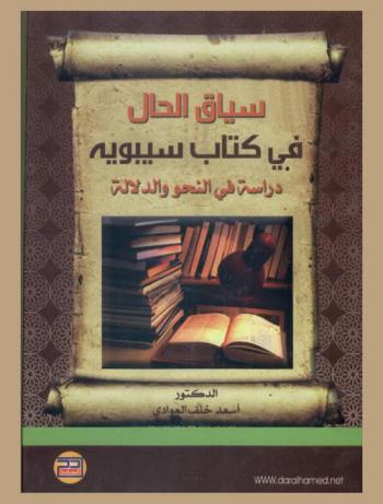 سياق الحال في كتاب سيبويه : دراسة في النحو والدلالة