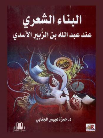  البناء الشعري عند عبد الله بن الزبير الأسدي