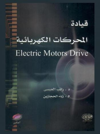  قيادة المحركات الكهربائية = Electric motors drive