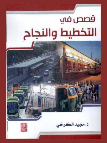  قصص في التخطيط والنجاح