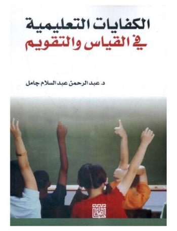  الكفايات التعليمية في القياس والتقويم