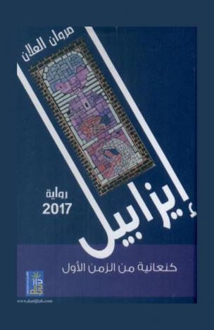 إيزابيل : كنعانية من الزمن الأول : رواية