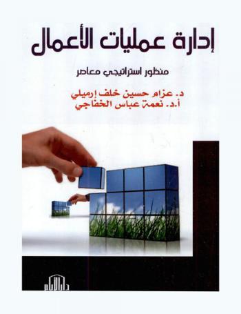 إدارة عمليات الأعمال : منظور استراتيجي معاصر
