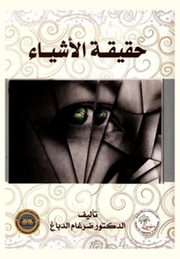  حقيقة الأشياء