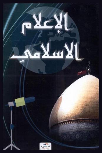  الإعلام الإسلامي
