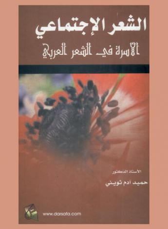  الشعر الاجتماعي : الأسرة في الشعر العربي