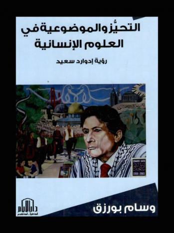  التحيز والموضوعية في العلوم الإنسانية : رؤية إدوارد سعيد