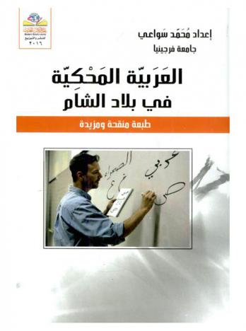  العربية المحكية في بلاد الشام = Spoken leuantine arabic an introduction