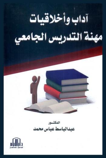  آداب وأخلاقيات مهنة التدريس الجامعي