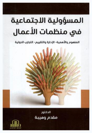  المسؤولية الاجتماعية في منظمات الأعمال : المفهوم والأهمية، الإدارة والتقييم، التجارب الدولية