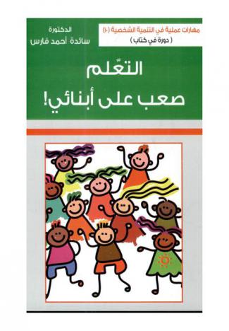 التعلم ... صعب على أبنائي ! =  !Learning difficult for my children