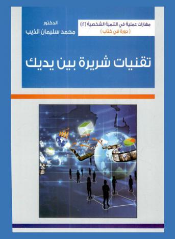 تقنيات شريرة بين يديك = Sinister techniques in your hands