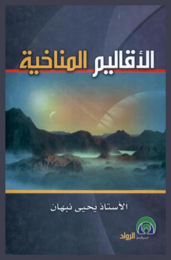  الأقاليم المناخية