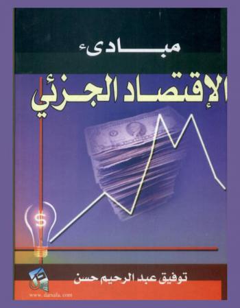  مبادئ الاقتصاد الجزئي