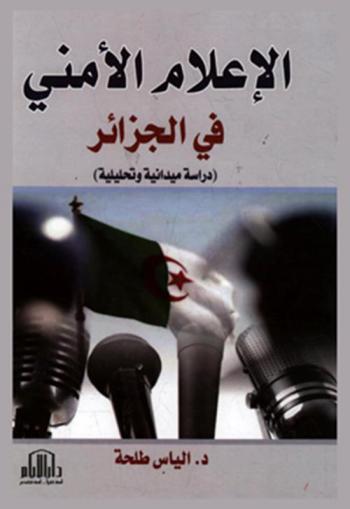  الإعلام الأمني في الجزائر : (دراسة ميدانية وتحليلية)