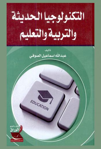  التكنولوجيا الحديثة والتربية والتعليم