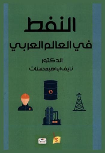 النفط في العالم العربي