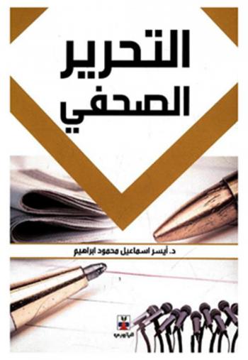  التحرير الصحفي