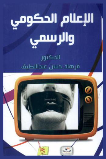  الإعلام الحكومي والرسمي