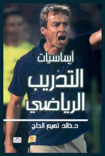  أساسيات التدريب الرياضي