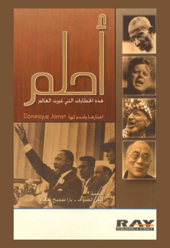  أحلم : هذه الخطابات التي غيرت العالم