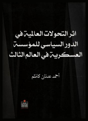  أثر التحولات العالمية في الدور السياسي للمؤسسة العسكرية في العالم الثالث