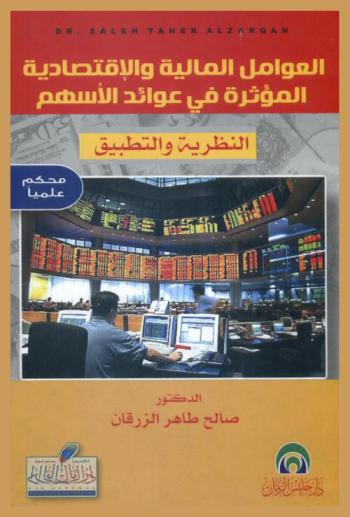  العوامل المالية والاقتصادية المؤثرة في عوائد الأسهم