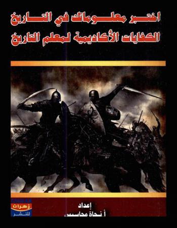  اختبر معلوماتك في التاريخ : الكفايات الأكاديمية لمعلم التاريخ