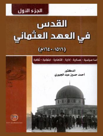  القدس في العهد العثماني (1640-1799 م) : دراسة سياسية-عسكرية-إدارية-اقتصادية-اجتماعية-ثقافية