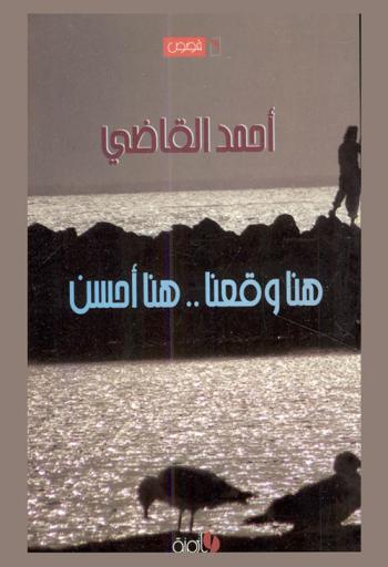 هنا وقعنا .. : هنا أحسن