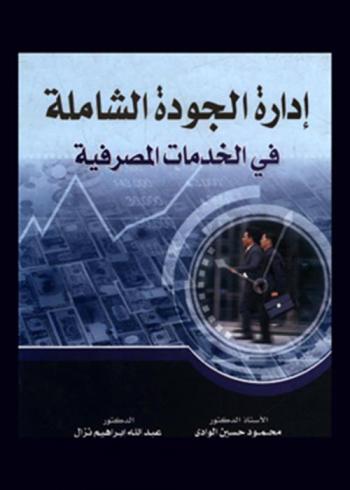  إدارة الجودة الشاملة في الخدمات المصرفية