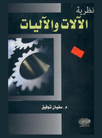  نظرية الآلات والآليات