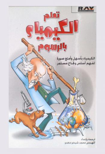  تعلم الكيمياء بالرسوم