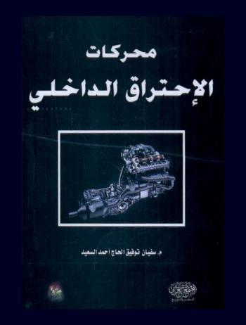  محركات الاحتراق الداخلي