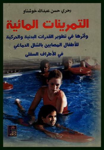  التمرينات المائية وأثرها في تطوير القدرات البدنية والحركية للأطفال المصابين بالشلل الدماغي في الأطراف السفلى