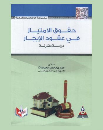  حقوق الامتياز في عقود الإيجار : دراسة مقارنة = The rights of excellence in lease contract : a comparative study