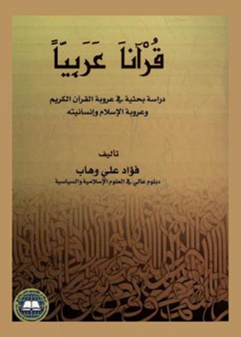  قرآنا عربيا : دراسة بحثية في عروبة القرآن الكريم وعروبة الإسلام وإنسانيته