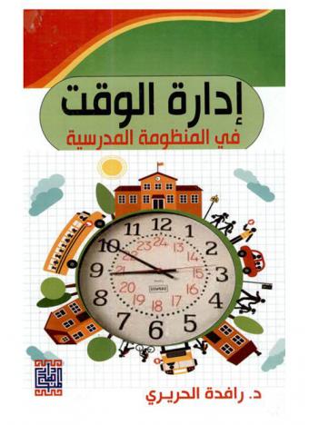  إدارة الوقت في المنظومة المدرسية