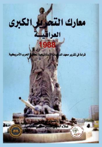  معارك التحرير الكبرى العراقية 1988